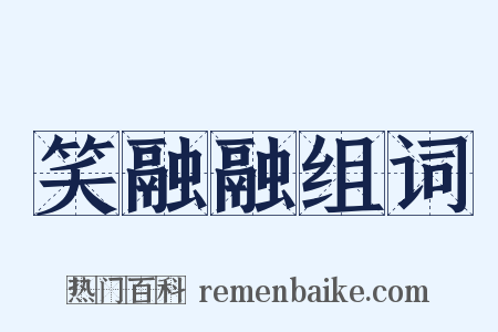 笑融融组词是什么意思的图片